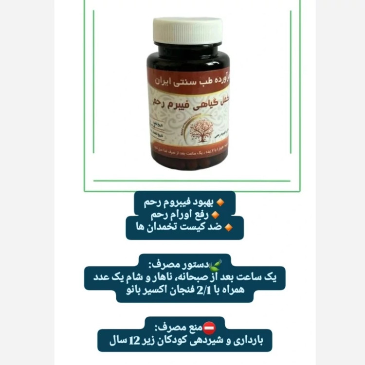 مکمل گیاهی فیبروم رحم