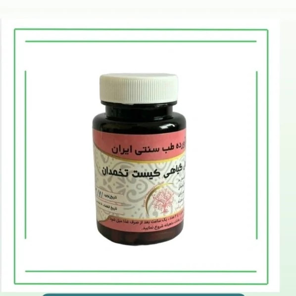 مکمل گیاهی کیست تخمدان