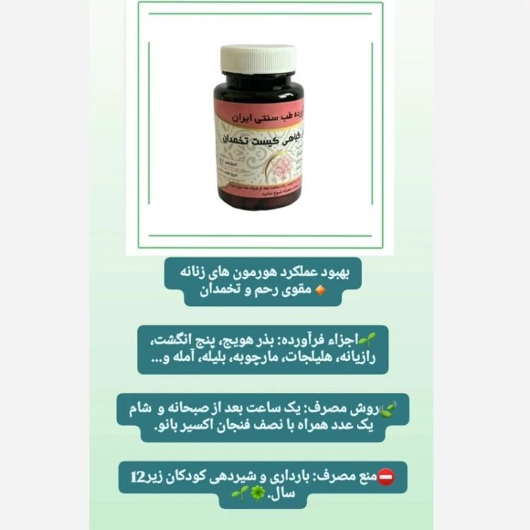 مکمل گیاهی کیست تخمدان